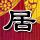 继承者们